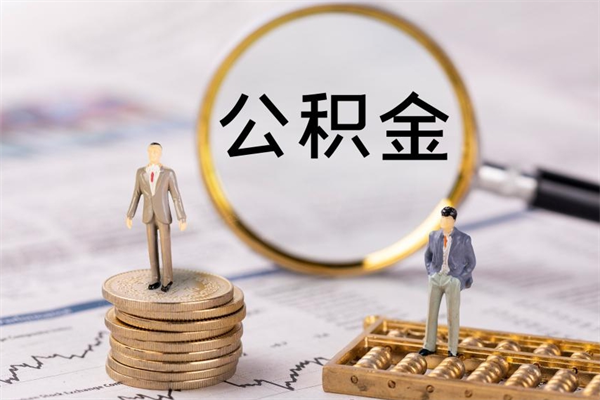 广饶第三套房如何提取公积金（第三套房怎么提取公积金）