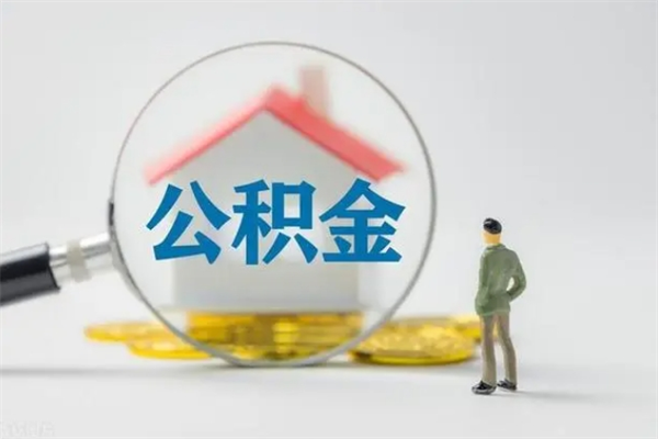 广饶辞职之后可以把公积金取出来吗（广饶辞职后住房公积金提取）