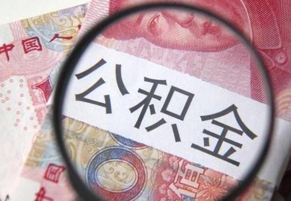 广饶吉安住房公积金怎么提取（吉安县公积金提取规则）