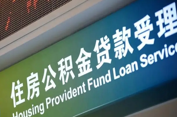 广饶提2万公积金收了1000服务费（辞职不干了公积金怎么处理）