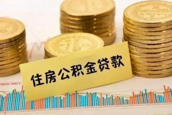 广饶封存公积金微信怎么取公积金（封存的公积金微信怎么提取）