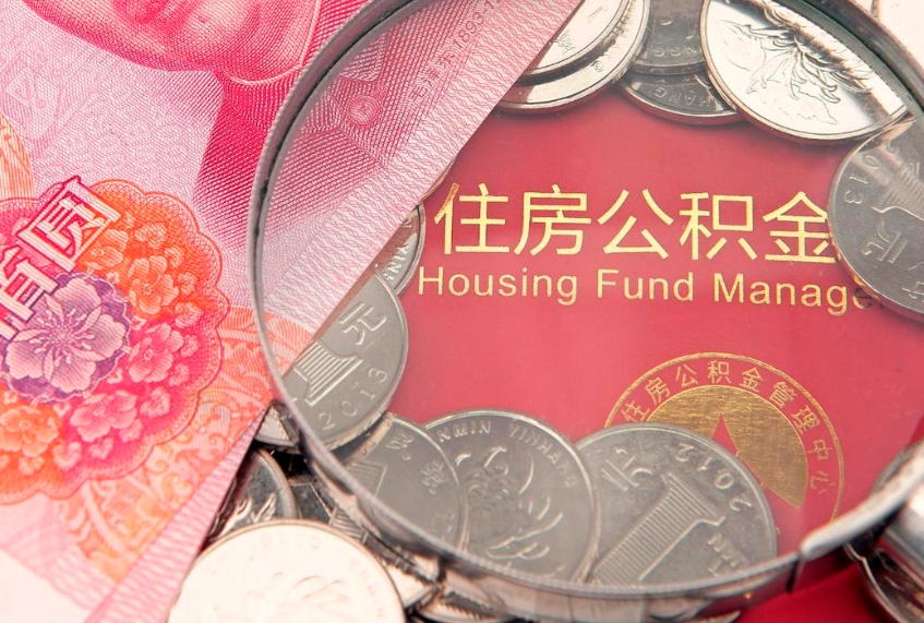 广饶取出个人公积金（取公积金的钱怎么取）