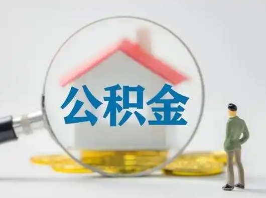 广饶离职后可以全额提取住房公积金吗（离职了是不是可以提取公积金）